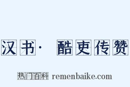 汉书·酷吏传赞是什么意思的图片